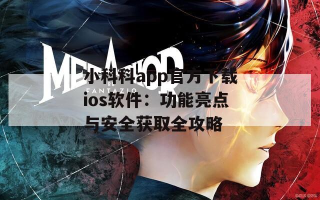 小科科app官方下载ios软件：功能亮点与安全获取全攻略