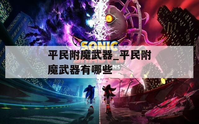 平民附魔武器_平民附魔武器有哪些