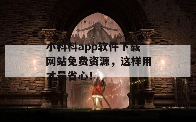 小科科app软件下载网站免费资源，这样用才最省心！