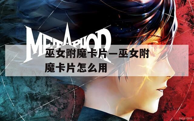 巫女附魔卡片—巫女附魔卡片怎么用