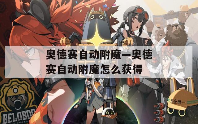奥德赛自动附魔—奥德赛自动附魔怎么获得