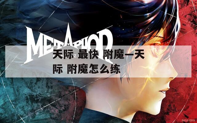 天际 最快 附魔—天际 附魔怎么练