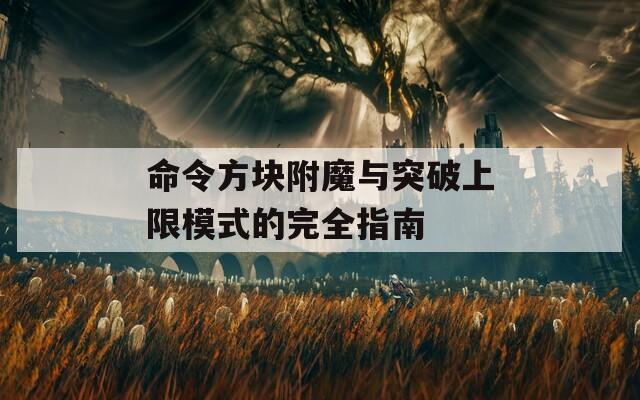 命令方块附魔与突破上限模式的完全指南