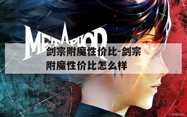 剑宗附魔性价比-剑宗附魔性价比怎么样