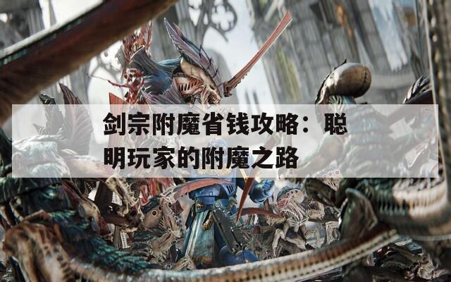 剑宗附魔省钱攻略：聪明玩家的附魔之路