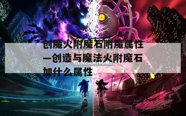 创魔火附魔石附魔属性—创造与魔法火附魔石加什么属性