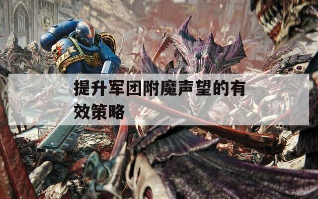 提升军团附魔声望的有效策略
