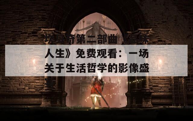 坎贝奇第二部曲《品味人生》免费观看：一场关于生活哲学的影像盛宴