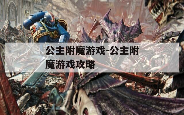 公主附魔游戏-公主附魔游戏攻略