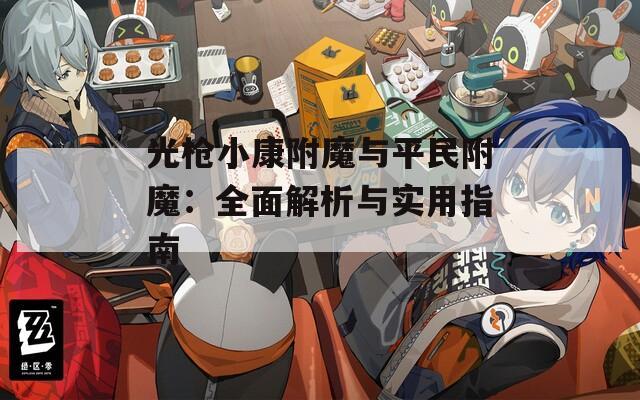 光枪小康附魔与平民附魔：全面解析与实用指南
