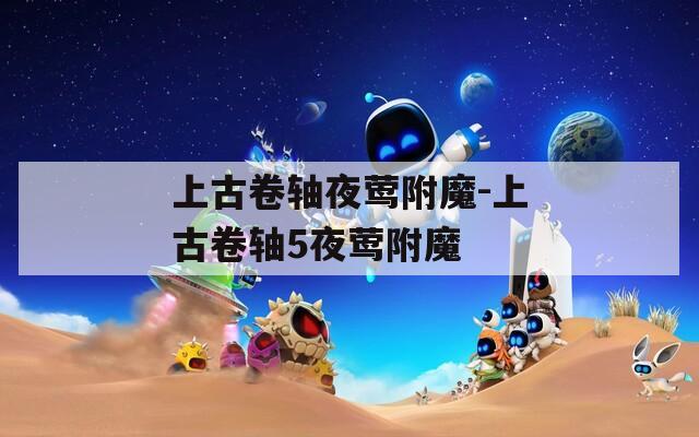 上古卷轴夜莺附魔-上古卷轴5夜莺附魔