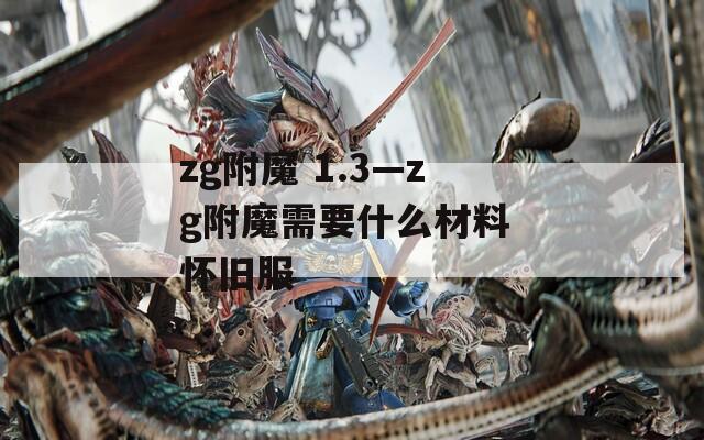 zg附魔 1.3—zg附魔需要什么材料 怀旧服