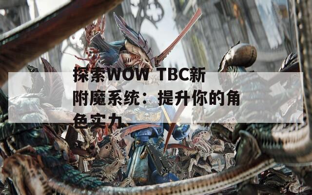 探索WOW TBC新附魔系统：提升你的角色实力