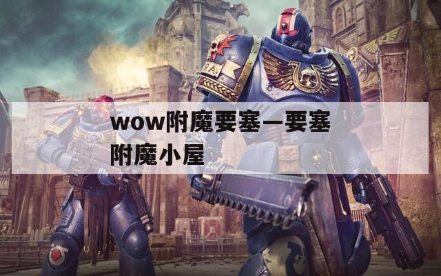 wow附魔要塞—要塞附魔小屋