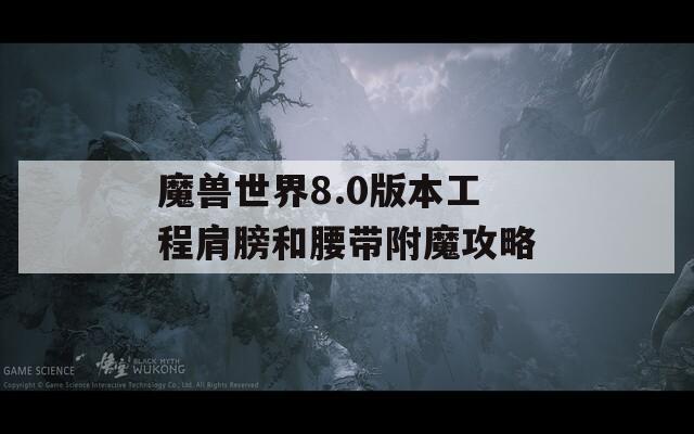 魔兽世界8.0版本工程肩膀和腰带附魔攻略