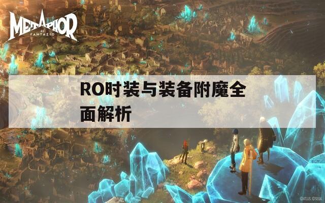 RO时装与装备附魔全面解析