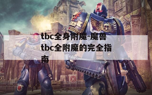 tbc全身附魔-魔兽tbc全附魔的完全指南