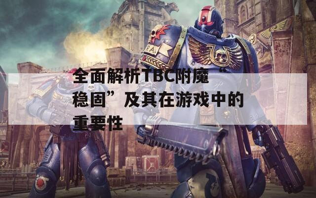 全面解析TBC附魔“稳固”及其在游戏中的重要性
