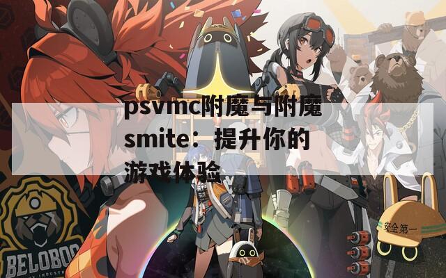 psvmc附魔与附魔smite：提升你的游戏体验