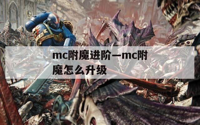 mc附魔进阶—mc附魔怎么升级