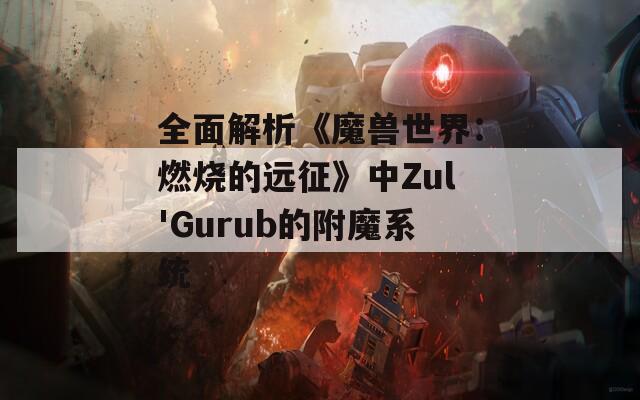 全面解析《魔兽世界：燃烧的远征》中Zul'Gurub的附魔系统