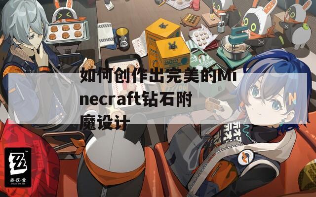 如何创作出完美的Minecraft钻石附魔设计