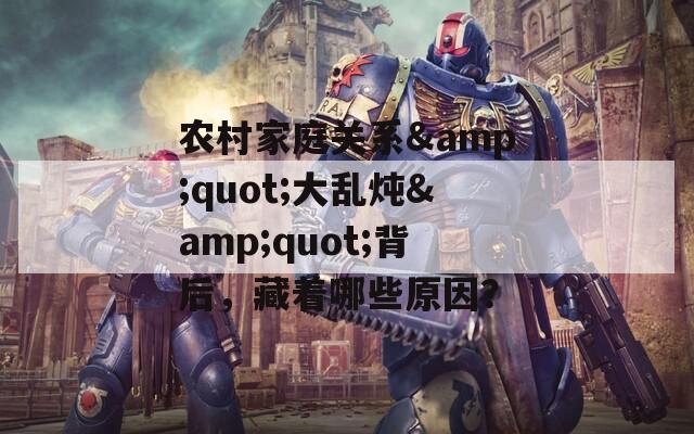 农村家庭关系&quot;大乱炖&quot;背后，藏着哪些原因？