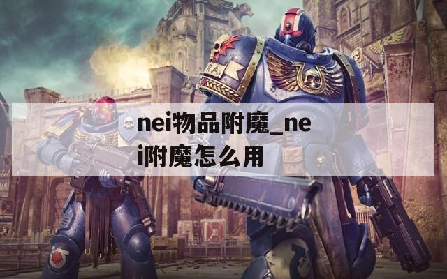 nei物品附魔_nei附魔怎么用
