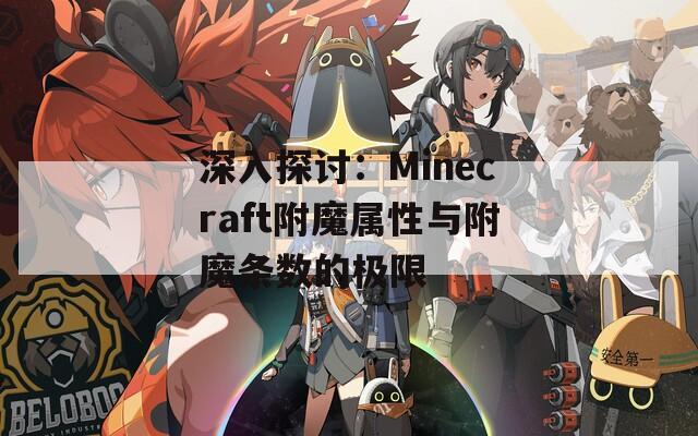 深入探讨：Minecraft附魔属性与附魔条数的极限