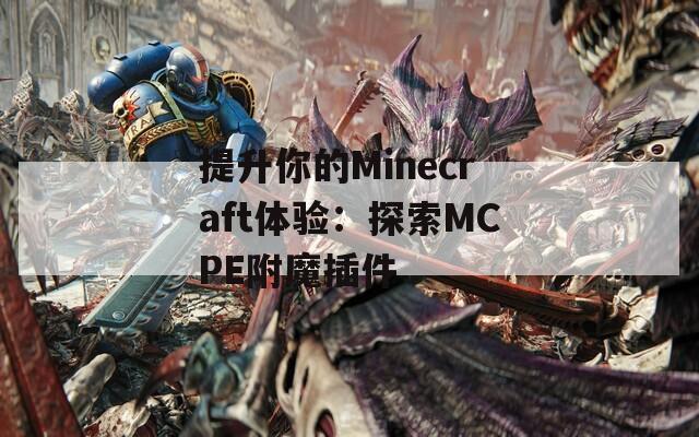 提升你的Minecraft体验：探索MCPE附魔插件