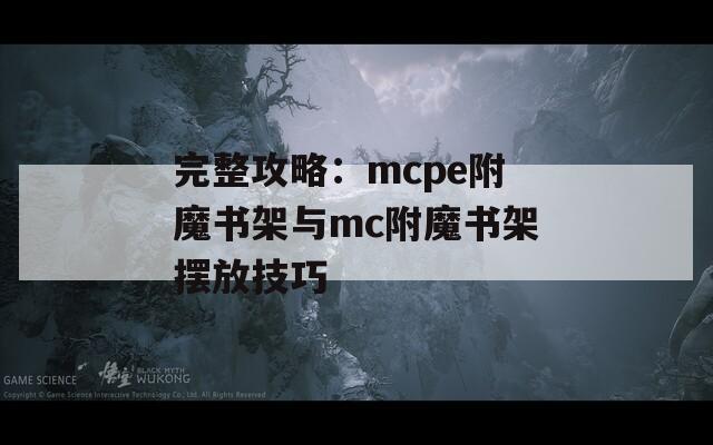 完整攻略：mcpe附魔书架与mc附魔书架摆放技巧