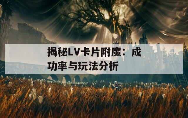揭秘LV卡片附魔：成功率与玩法分析