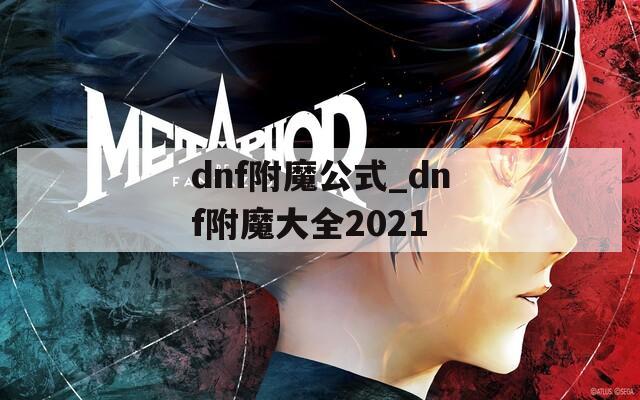 dnf附魔公式_dnf附魔大全2021