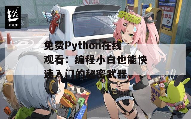 免费Python在线观看：编程小白也能快速入门的秘密武器
