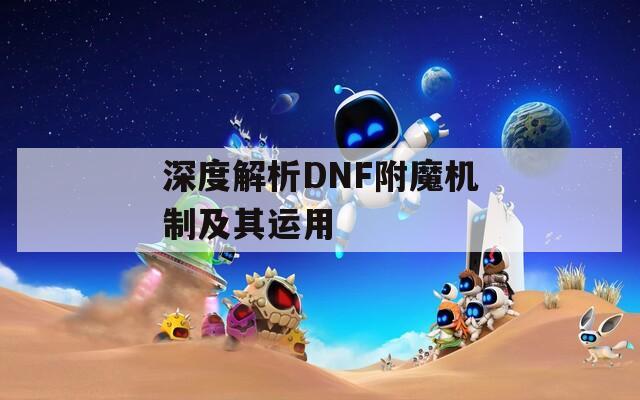 深度解析DNF附魔机制及其运用
