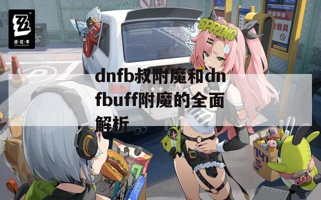 dnfb叔附魔和dnfbuff附魔的全面解析
