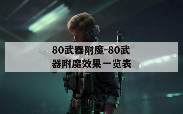 80武器附魔-80武器附魔效果一览表