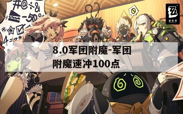8.0军团附魔-军团附魔速冲100点