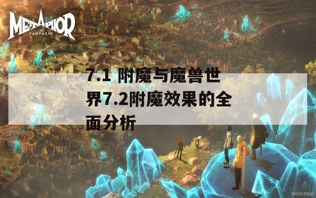 7.1 附魔与魔兽世界7.2附魔效果的全面分析