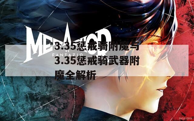 3.35惩戒骑附魔与3.35惩戒骑武器附魔全解析