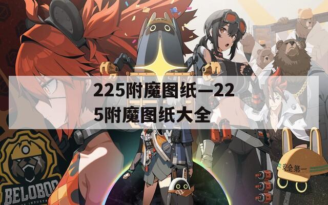 225附魔图纸—225附魔图纸大全