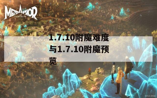 1.7.10附魔难度与1.7.10附魔预览