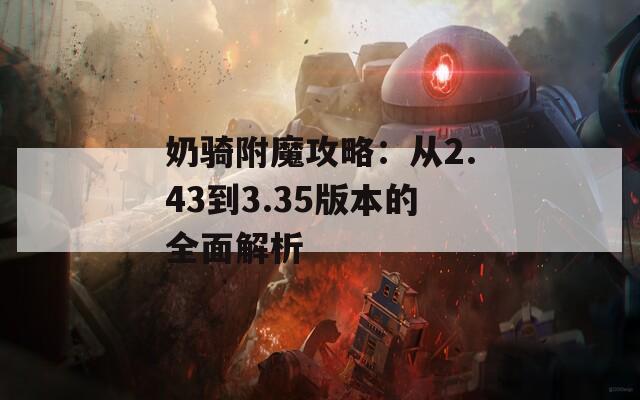 奶骑附魔攻略：从2.43到3.35版本的全面解析