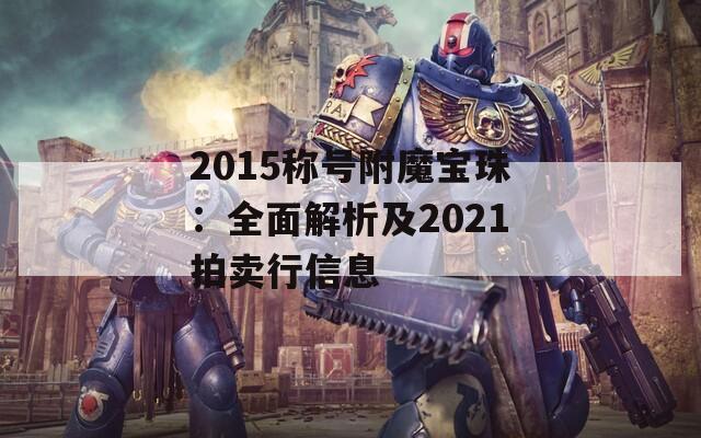 2015称号附魔宝珠：全面解析及2021拍卖行信息