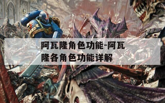 阿瓦隆角色功能-阿瓦隆各角色功能详解