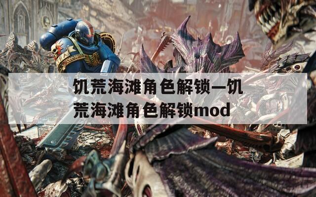 饥荒海滩角色解锁—饥荒海滩角色解锁mod
