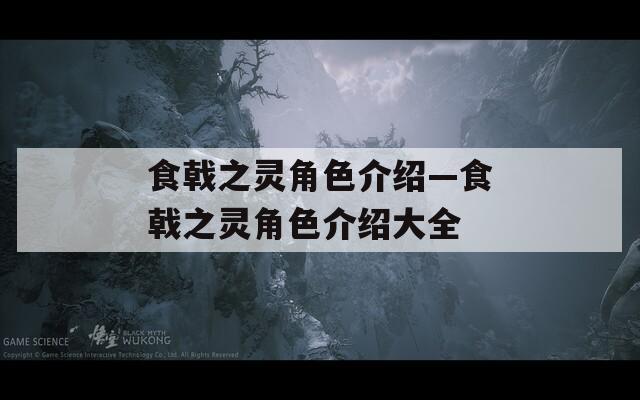 食戟之灵角色介绍—食戟之灵角色介绍大全