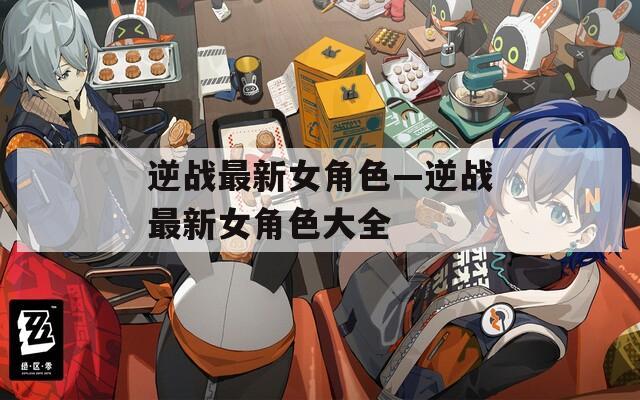 逆战最新女角色—逆战最新女角色大全