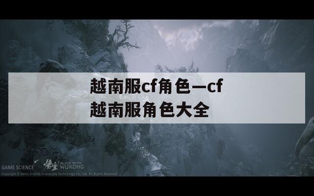 越南服cf角色—cf越南服角色大全