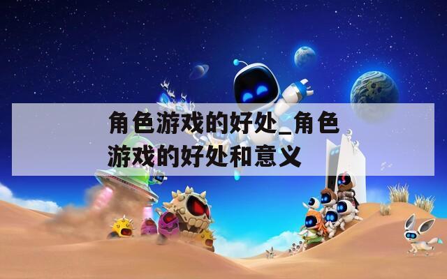 角色游戏的好处_角色游戏的好处和意义